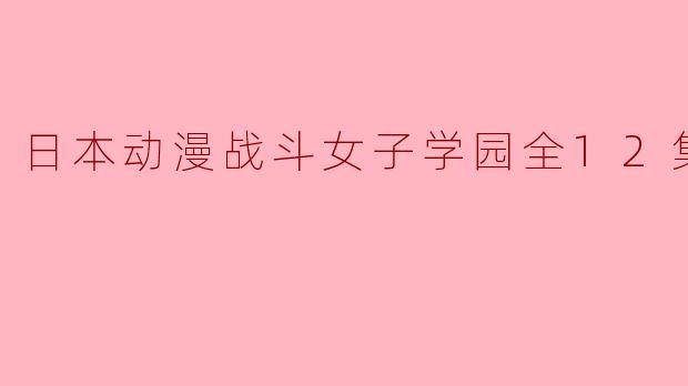 日本动漫《战斗女子学园》的主要剧情是什么?