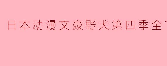 日本动漫文豪野犬第四季全13集