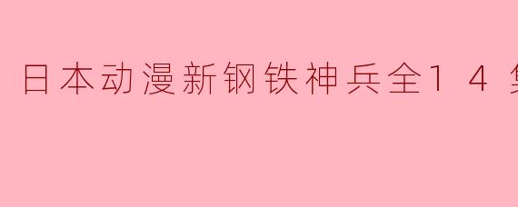 探索未来与勇气的交织——《新钢铁神兵全14集》深度解析