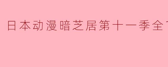 《暗芝居》第十一季全13集回顾:恐怖与悬疑的绝妙结合