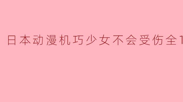 ### 探秘《机巧少女不会受伤》——奇幻与深刻的交织