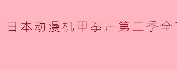 探索《机甲拳击》第二季:热血青春的新的篇章