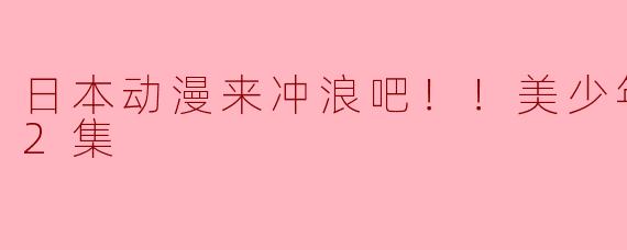 日本动漫来冲浪吧！！美少年！！全12集