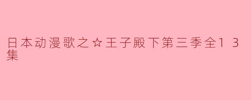 日本动漫歌之☆王子殿下第三季全13集