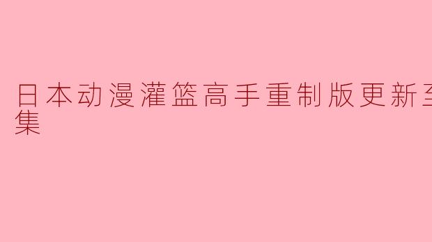 《灌篮高手重制版更新至101集:经典回归,激情再燃》