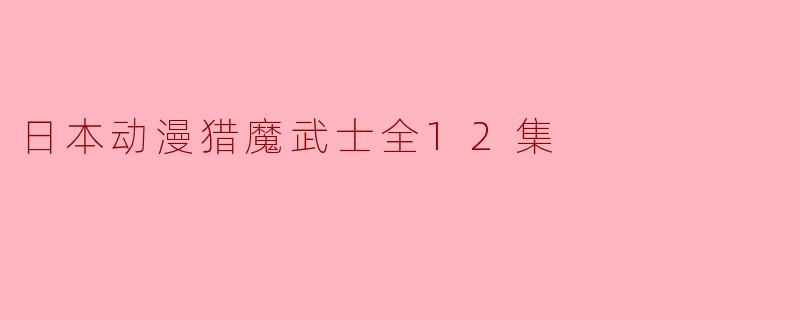 日本动漫猎魔武士全12集