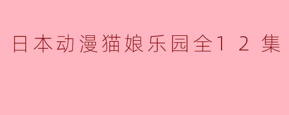 请问《猫娘乐园》这部日本动漫的主要剧情是什么?