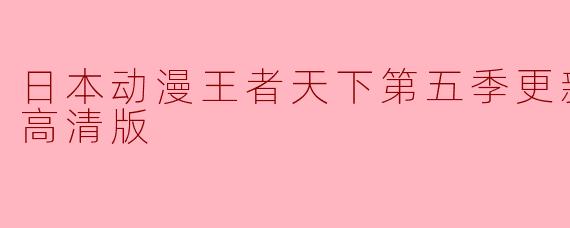热血回归!《王者天下》第五季更新至13集 高清版全网热播