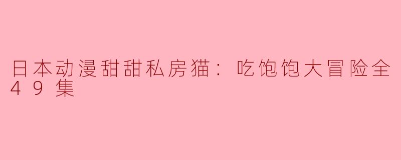 请问《甜甜私房猫：吃饱饱大冒险》的故事主要讲述了什么？