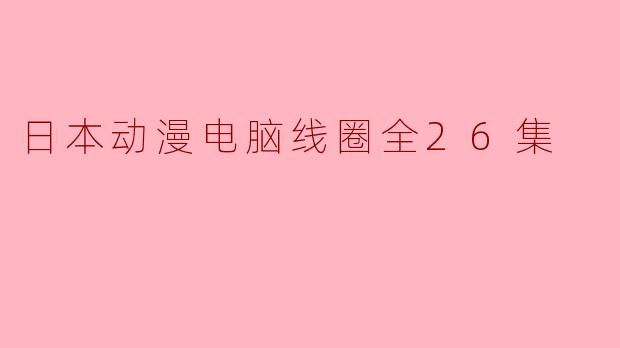 日本动漫《电脑线圈》主要讲述了什么故事?