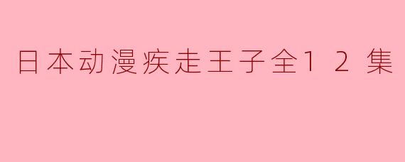 日本动漫《疾走王子》主要讲述了什么故事?