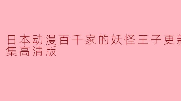 日本动漫百千家的妖怪王子更新至12集高清版