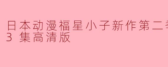 请问《福星小子》新作第二季更新到第23集的高清版在哪里可以观看?