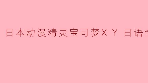 日本动漫精灵宝可梦XY日语全92集