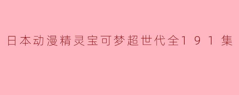 日本动漫精灵宝可梦超世代全191集
