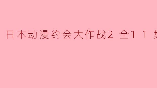 日本动漫约会大作战2全11集