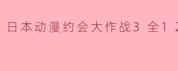 日本动漫约会大作战3全12集