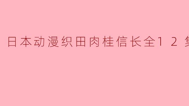 探索《织田肉桂信长》:一场别样的历史冒险
