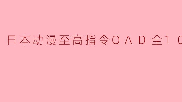 日本动漫至高指令OAD全10集