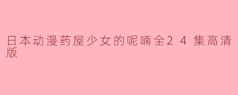 日本动漫药屋少女的呢喃全24集高清版