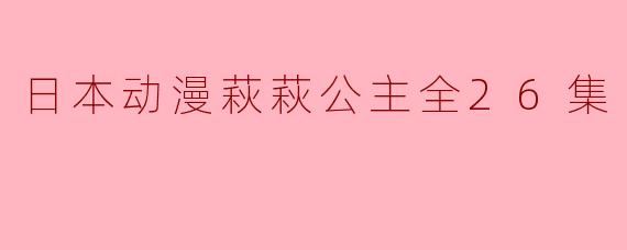 日本动漫萩萩公主全26集
