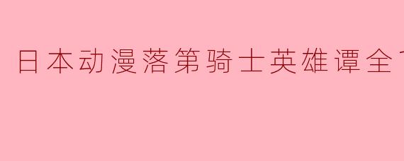 日本动漫落第骑士英雄谭全12集