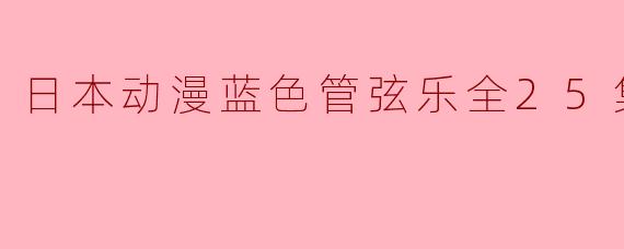 日本动漫蓝色管弦乐全25集