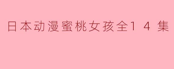 ### 探寻青春与梦想:《蜜桃女孩》全14集精彩回顾