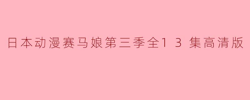 日本动漫赛马娘第三季全13集高清版