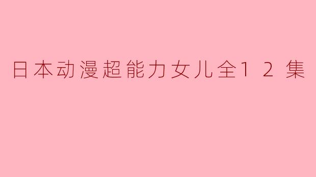 日本动漫超能力女儿全12集