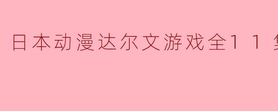 ### 探索未知的边界:《达尔文游戏》全11集精彩回顾