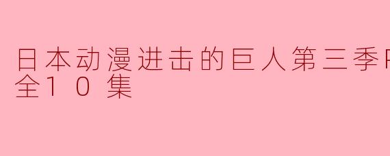 探寻人性与希望的边界——《进击的巨人》第三季Part 2 全10集的深度解析