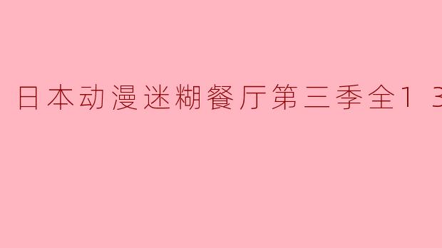 日本动漫迷糊餐厅第三季全13集