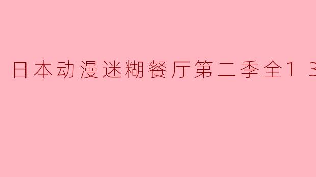 日本动漫迷糊餐厅第二季全13集