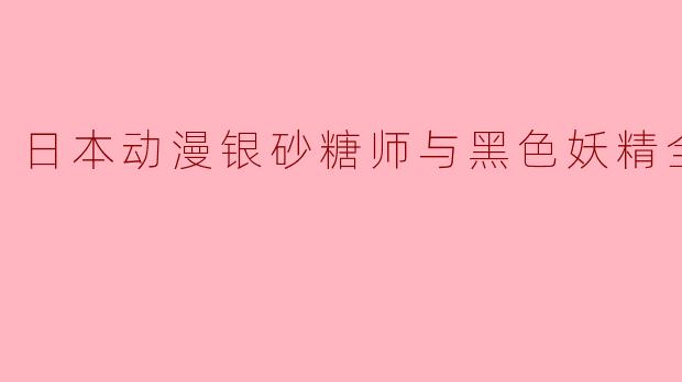 日本动漫银砂糖师与黑色妖精全24集
