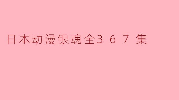 日本动漫银魂全367集