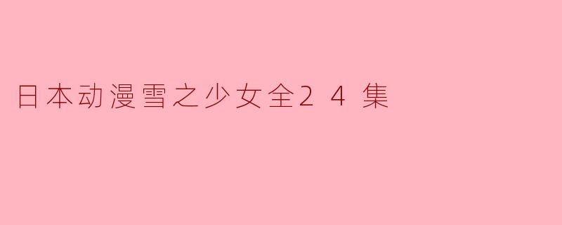 日本动漫雪之少女全24集