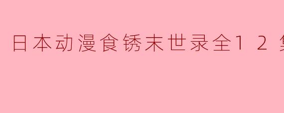 ** 《食锈末世录》的主要剧情和主题是什么?**
