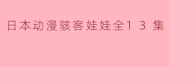 日本动漫骇客娃娃全13集
