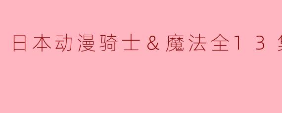 日本动漫《骑士与魔法》的主要剧情是什么？