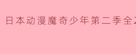 探秘《魔奇少年》第二季:奇幻冒险的全新篇章