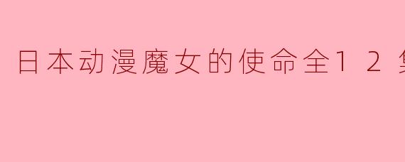 日本动漫魔女的使命全12集