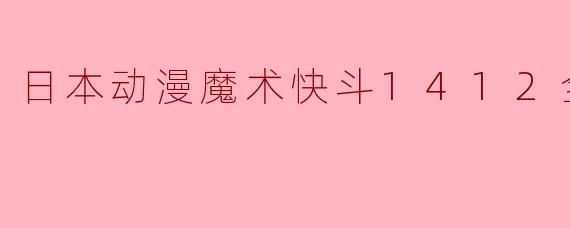 日本动漫魔术快斗1412全24集