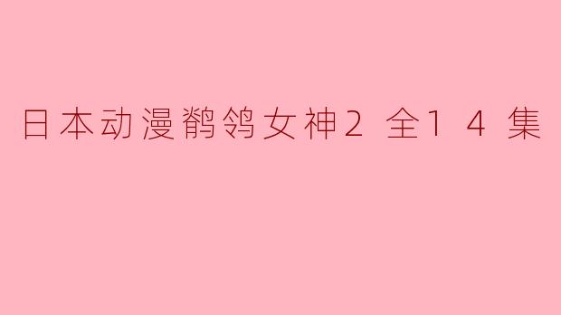 探寻《鹡鸰女神2》:降临于粉丝心中的续篇之美