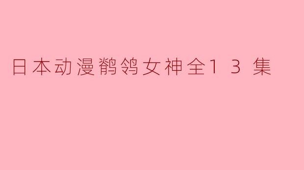 探索《鹡鸰女神》——一段充满奇幻与感动的旅程