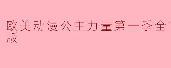 ### 欧美动漫《公主力量》第一季全14集高清版评析