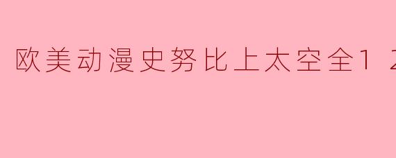 欧美动漫《史努比上太空》的故事背景和主要内容是什么?**