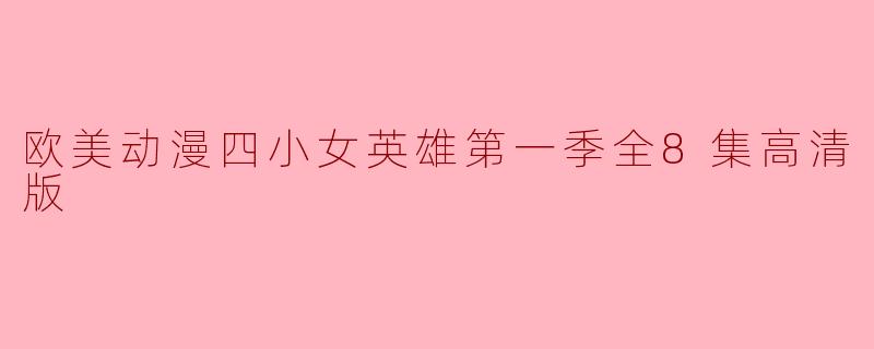 欧美动漫四小女英雄第一季全8集高清版