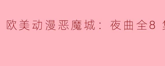 欧美动漫恶魔城：夜曲全8集高清版