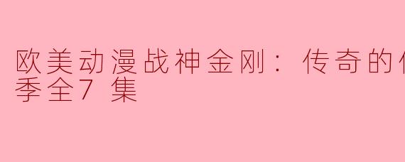 欧美动漫战神金刚：传奇的保护神第三季全7集